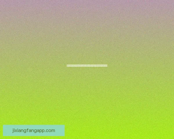 吉祥坊客户端全新升级体验深度解析，畅享精彩娱乐与安全保障