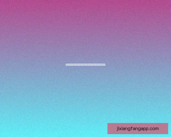 吉祥坊客户端全新升级体验深度解析，畅享精彩娱乐与安全保障