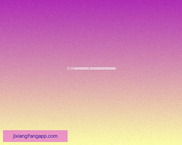 2026世界杯竞猜策略全攻略 提前掌握最佳投注技巧与热门球队分析