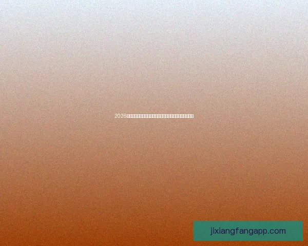 2026世界杯竞猜全攻略精准分析投注技巧与冷门趋势深度解读版 2026世界杯竞猜全攻略精准分析投注技巧与冷门趋势深度解读版