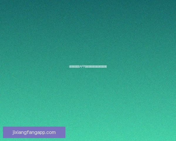 世界杯精彩竞猜APP免费下载，让你轻松赢取丰厚奖品