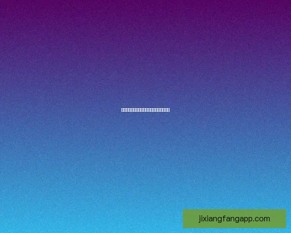 世界杯赛程竞猜与盘口深度解析策略全面指南