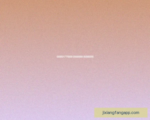 世界杯竞猜APP投注攻略 揭示精准预测技巧 提升您的投注胜率 世界杯竞猜APP投注攻略 揭示精准预测技巧 提升您的投注胜率