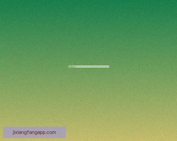 2026年世界杯赛程与参赛队伍全面解析足球盛宴即将开启