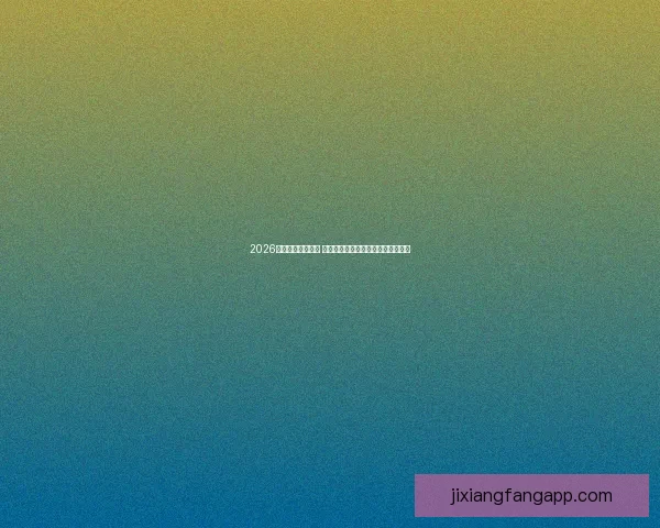 2026年世界杯新星崛起 球员表现与战术革新引领足球新时代