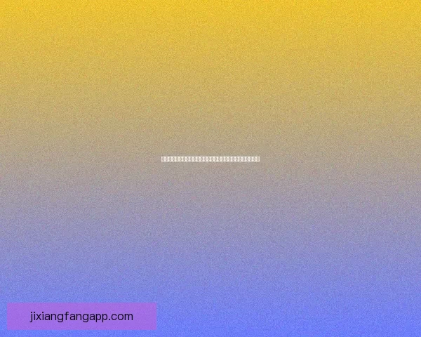 吉祥坊客户端全新升级体验深度解析，畅享精彩娱乐与安全保障