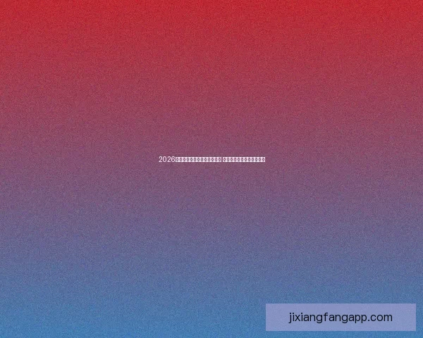 2026年世界杯淘汰赛完整赛程揭晓 各支劲旅晋级之路紧张激烈