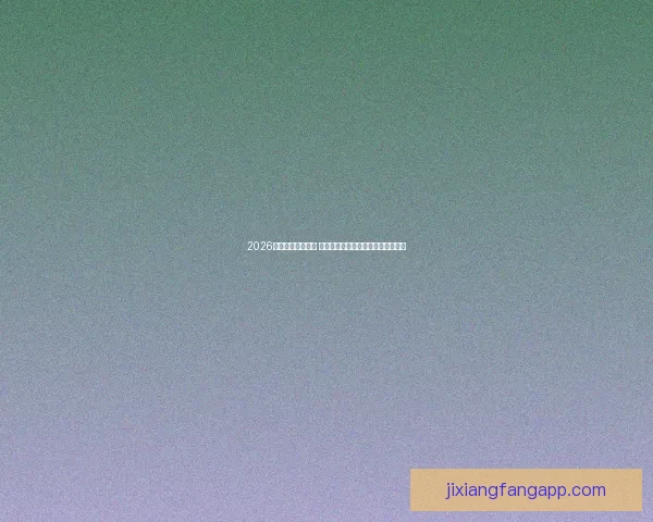 2026年世界杯新星崛起 球员表现与战术革新引领足球新时代