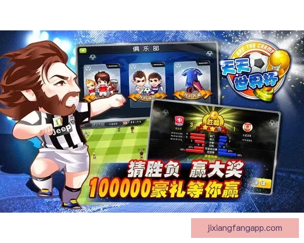 世界杯足球竞猜平台全面上线 精准预测助你赢得大奖