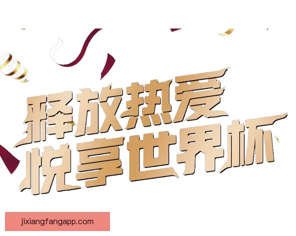 世界杯竞猜活动火热进行中，畅享大奖赢不停，快来挑战预测冠军！